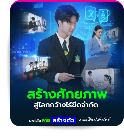 คณะศิลปศาสตร์ สถาบันการจัดการปัญญาภิวัฒน์ (PIM)