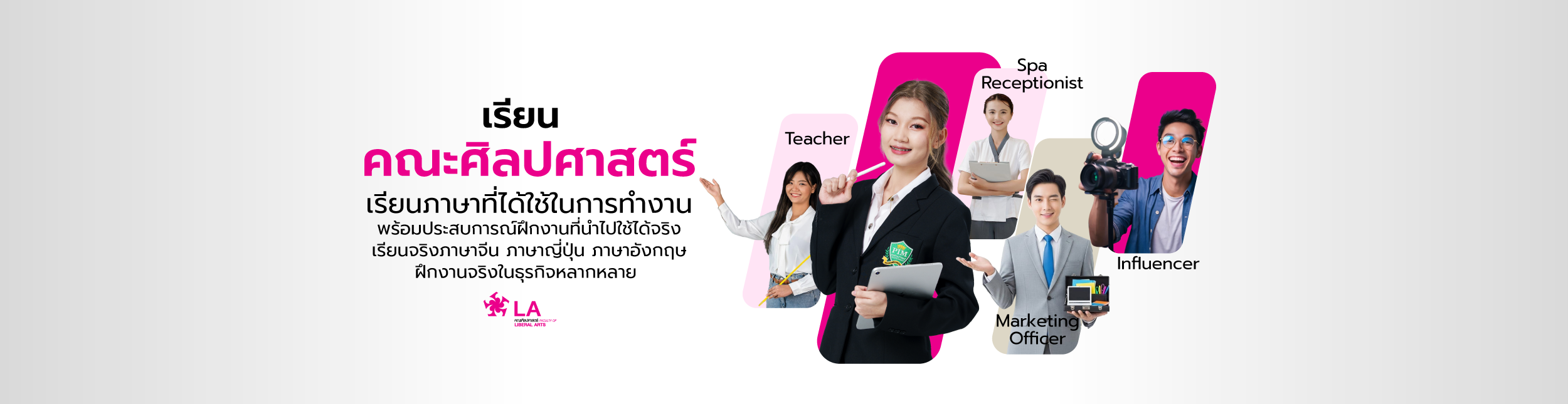 คณะศิลปศาสตร์ สถาบันการจัดการปัญญาภิวัฒน์ (PIM) เรียนภาษาที่ได้ใช้ในการทำงาน พร้อมประสบการณ์ฝึกงานที่นำไปใช้ได้จริง เรียนจริงภาษาจีน ภาษาญี่ปุ่น ภาษาอังกฤษ ฝึกงานจริงในธุรกิจหลากหลาย Work-based Education เชื่อมต่อการเรียนรู้ การทำงาน และ AI ไว้ด้วยกัน จบแล้วพร้อมทำงานในสายอาชีพ Modern Trade Management, Heath & Medical Services