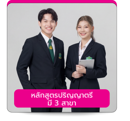 หลักสูตรปริญญาตรี คณะภาษาและการสื่อสารธุรกิจ